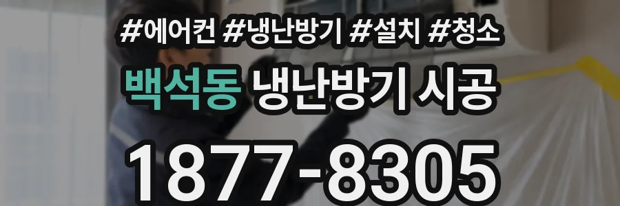 백석동 냉난방기 시공
