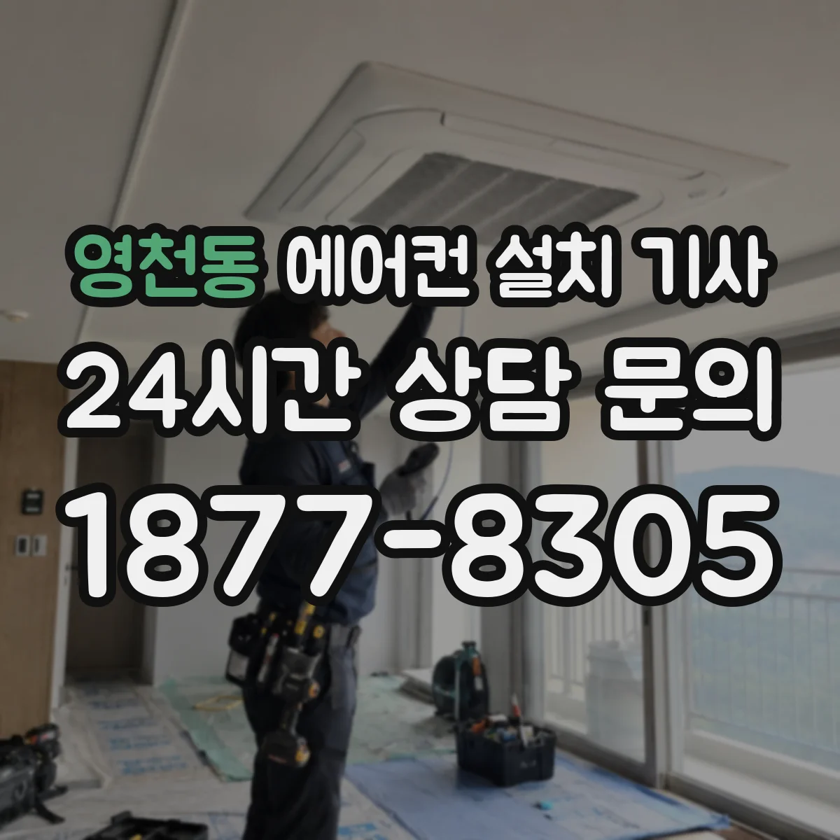 영천동 에어컨 설치 기사