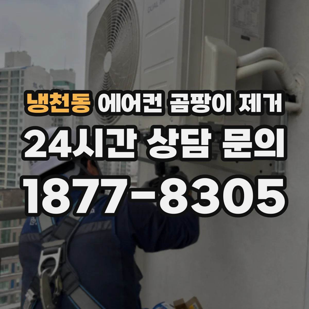 냉천동 에어컨 곰팡이 제거
