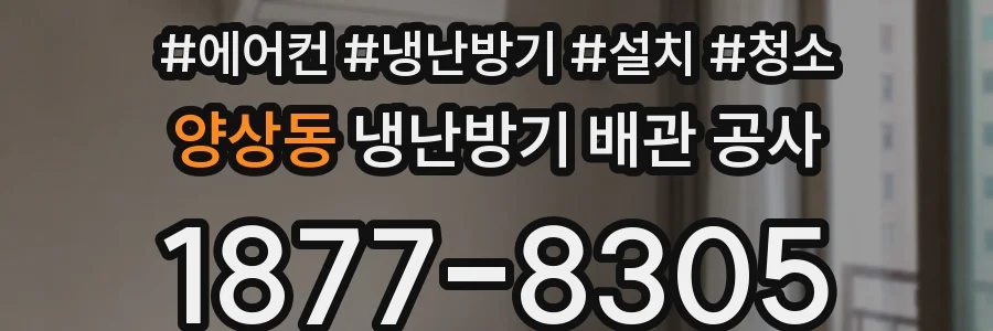 양상동 냉난방기 배관 공사