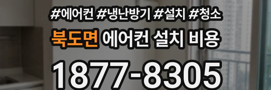 북도면 에어컨 설치 비용
