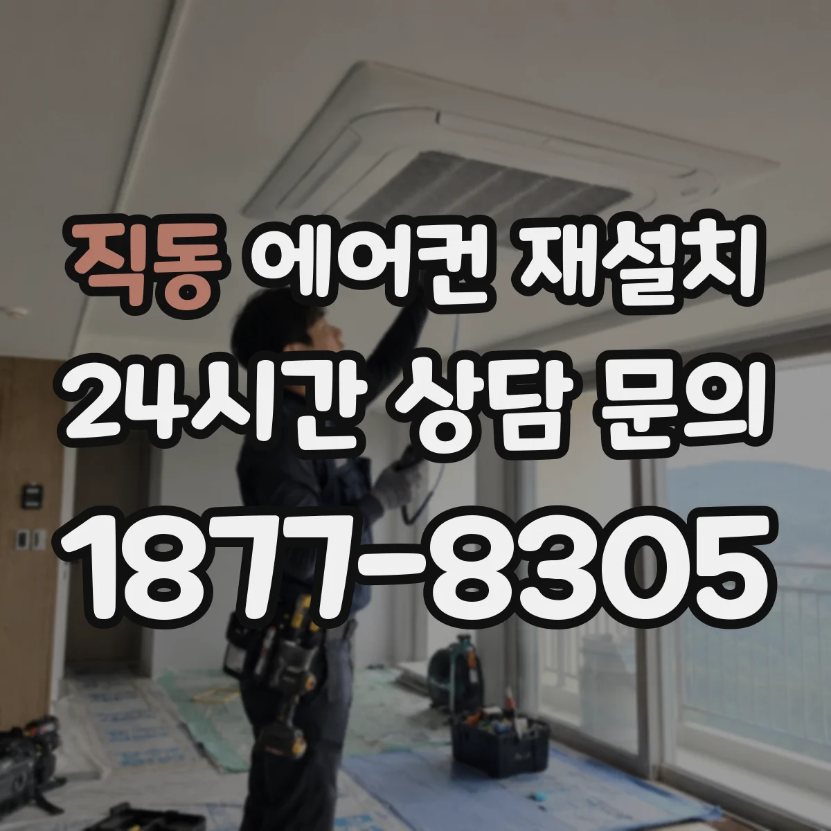 직동 에어컨 재설치