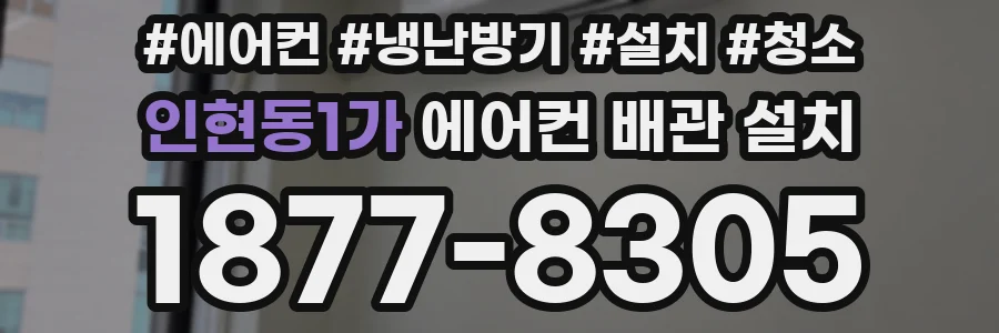인현동1가 에어컨 배관 설치