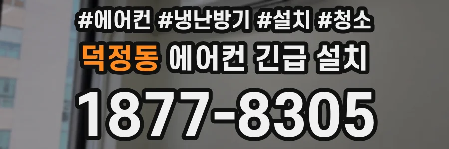 덕정동 에어컨 긴급 설치
