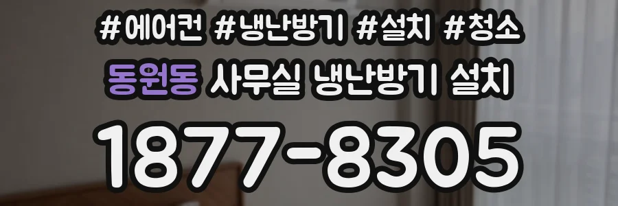 동원동 사무실 냉난방기 설치