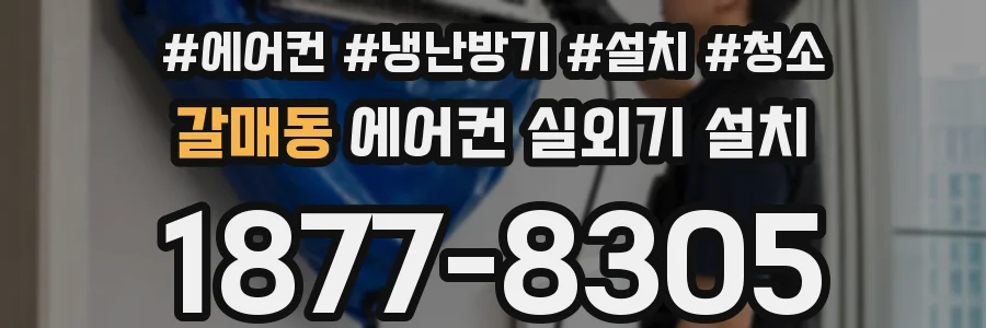 갈매동 에어컨 실외기 설치