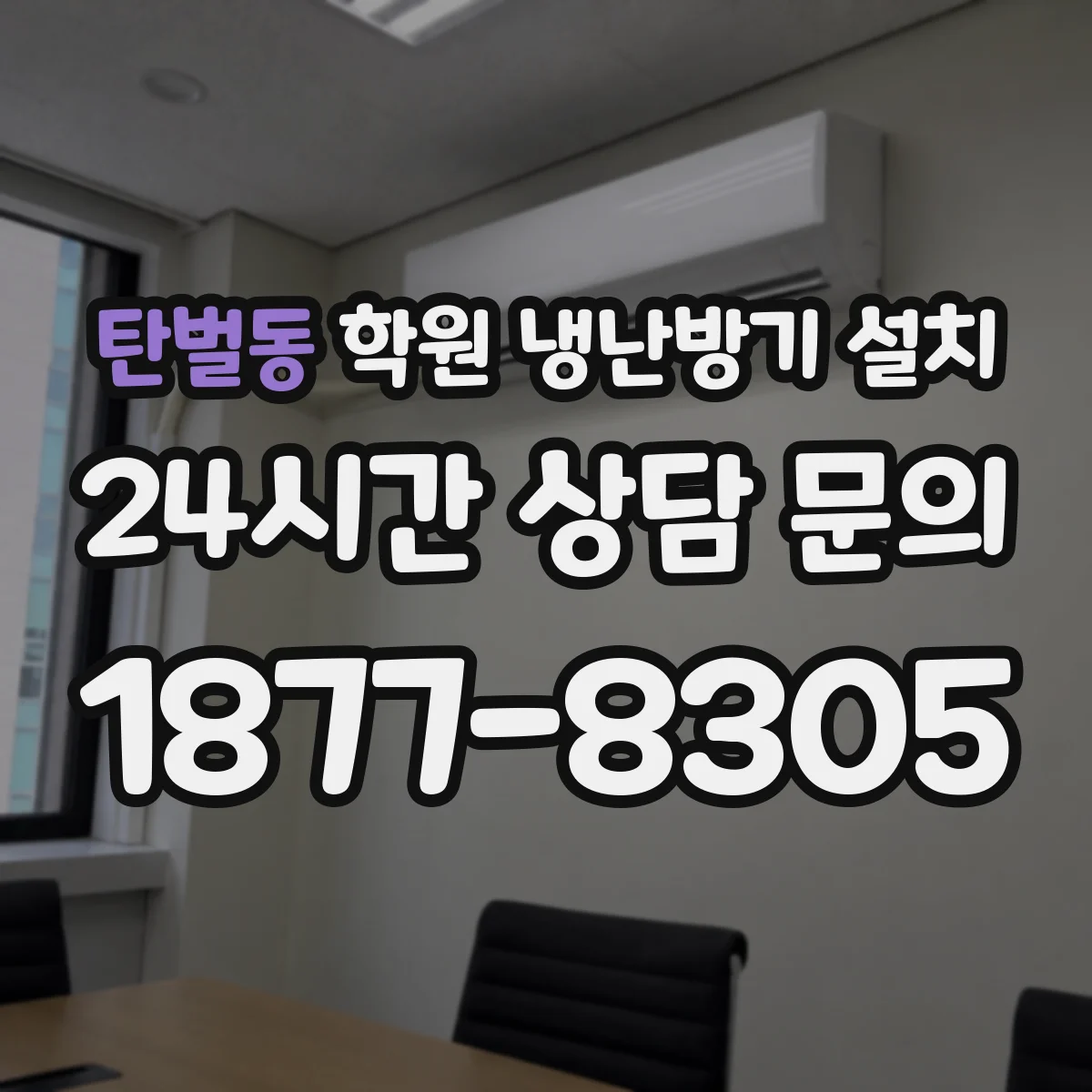 탄벌동 학원 냉난방기 설치