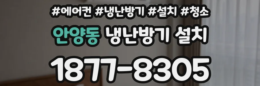 안양동 냉난방기 설치