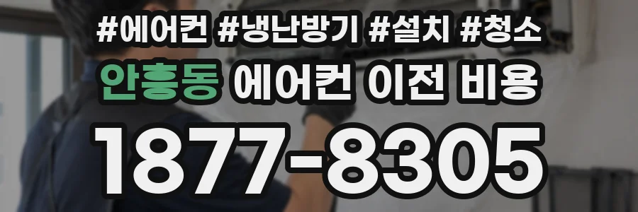 안흥동 에어컨 이전 비용