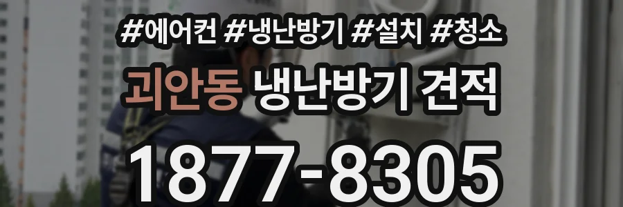 괴안동 냉난방기 견적
