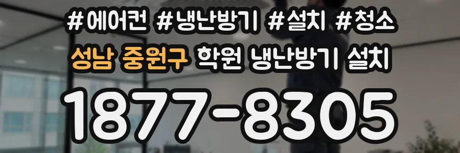 성남 중원구 학원 냉난방기 설치
