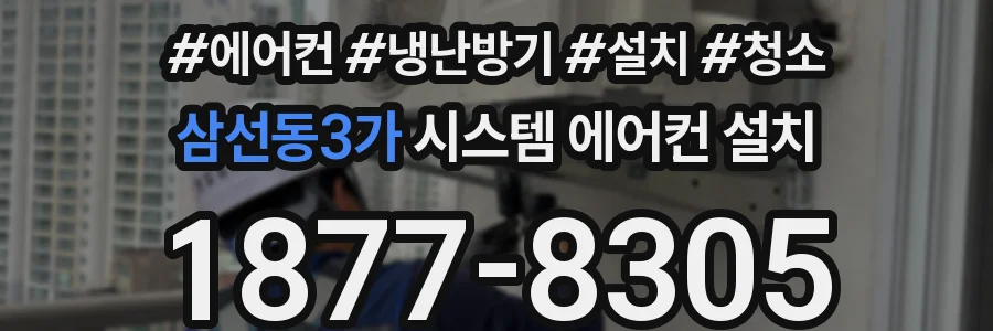 삼선동3가 시스템 에어컨 설치
