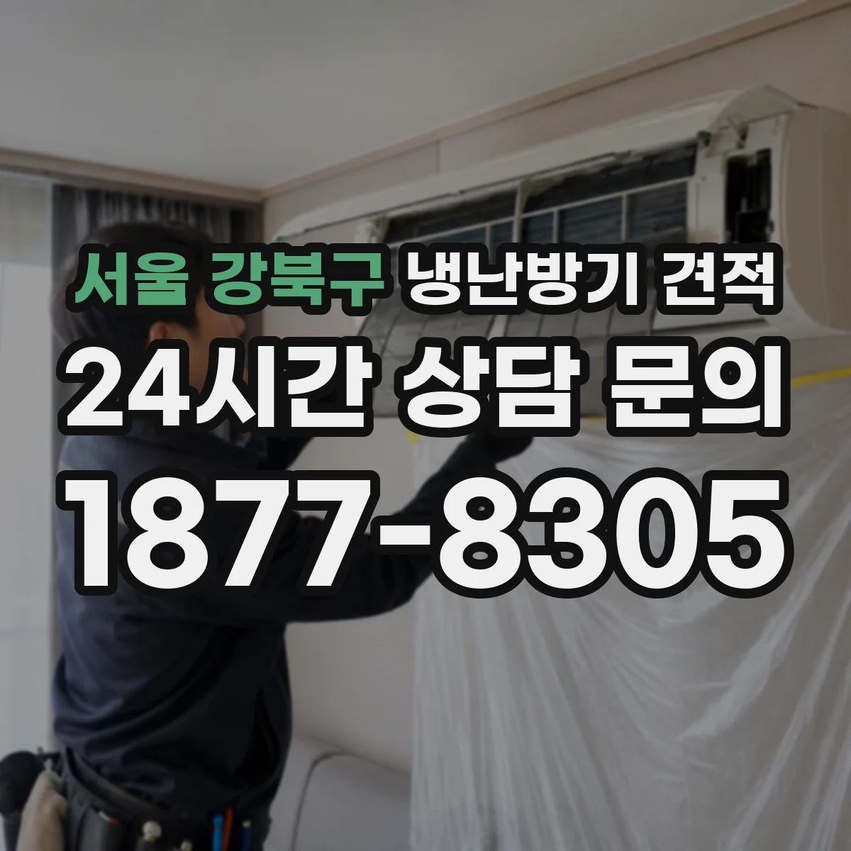 서울 강북구 냉난방기 견적