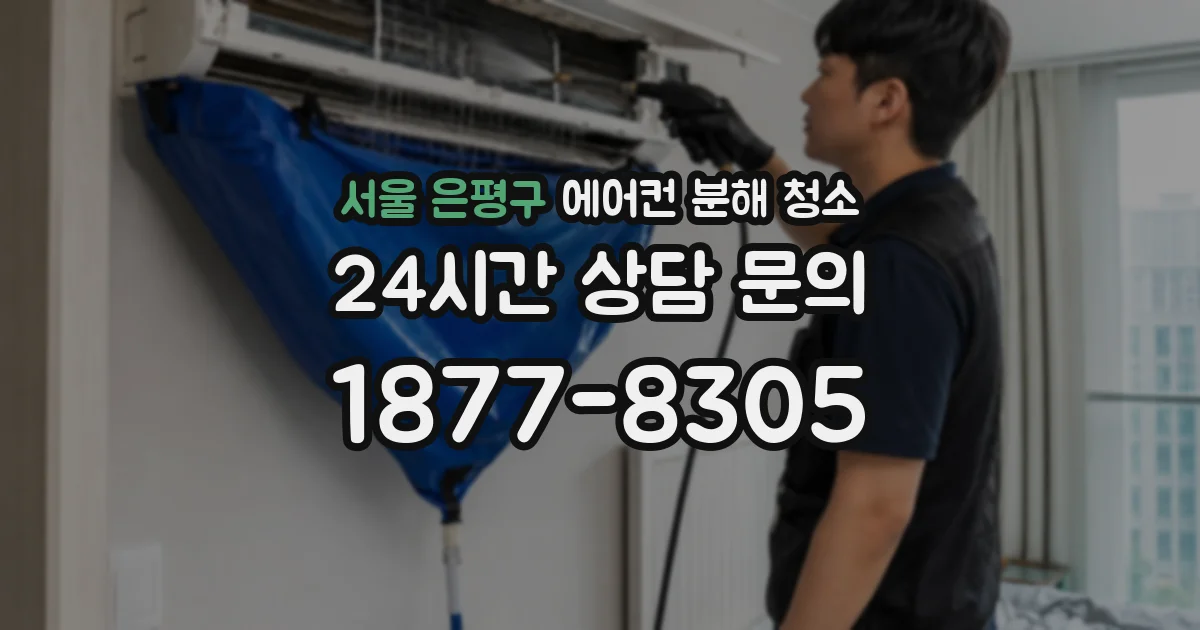 서울 은평구 에어컨 분해 청소
