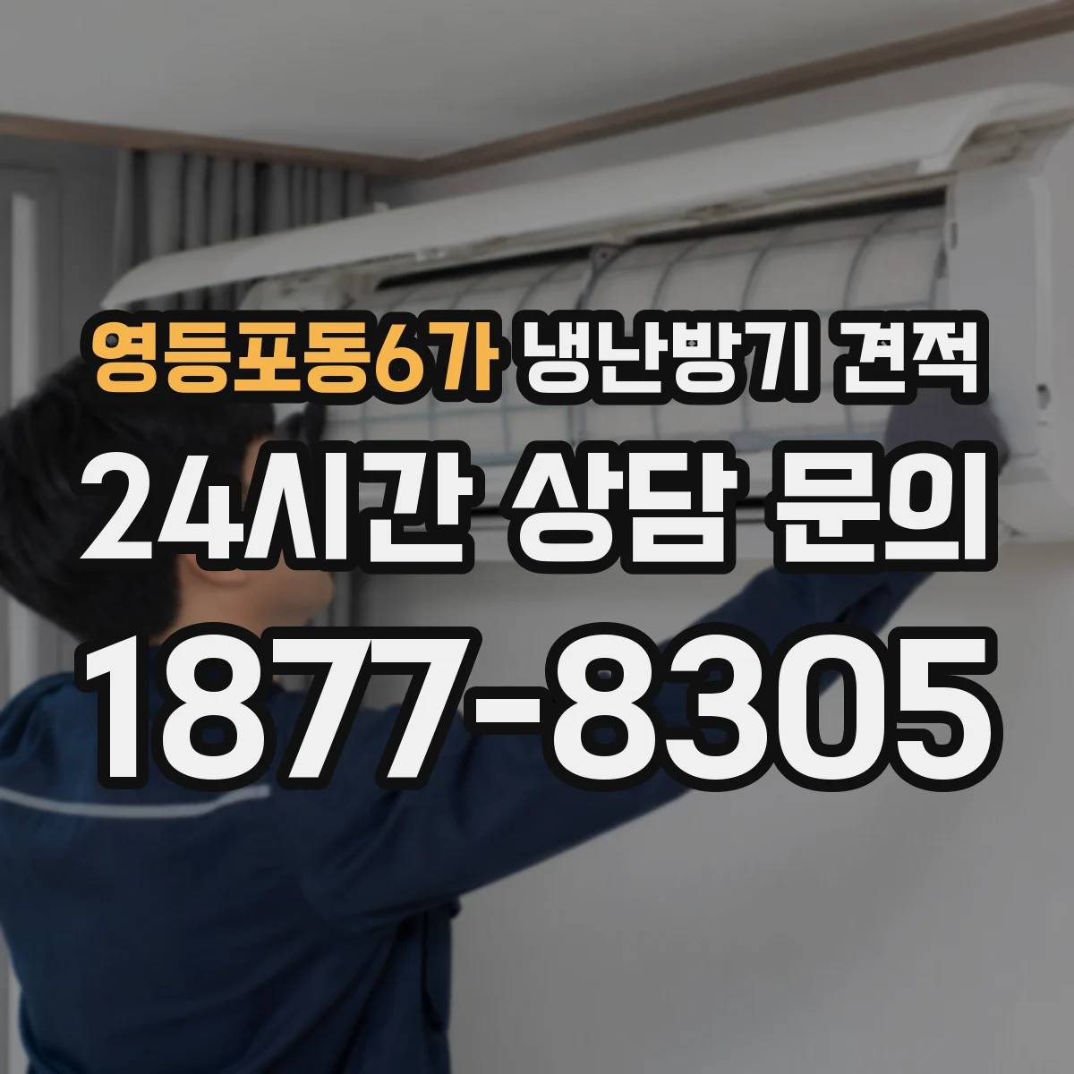 영등포동6가 냉난방기 견적