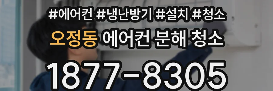 오정동 에어컨 분해 청소