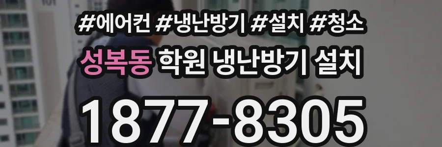 성복동 학원 냉난방기 설치