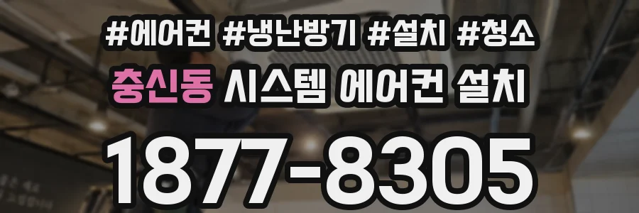 충신동 시스템 에어컨 설치