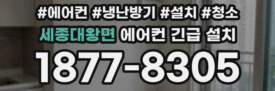 세종대왕면 에어컨 긴급 설치