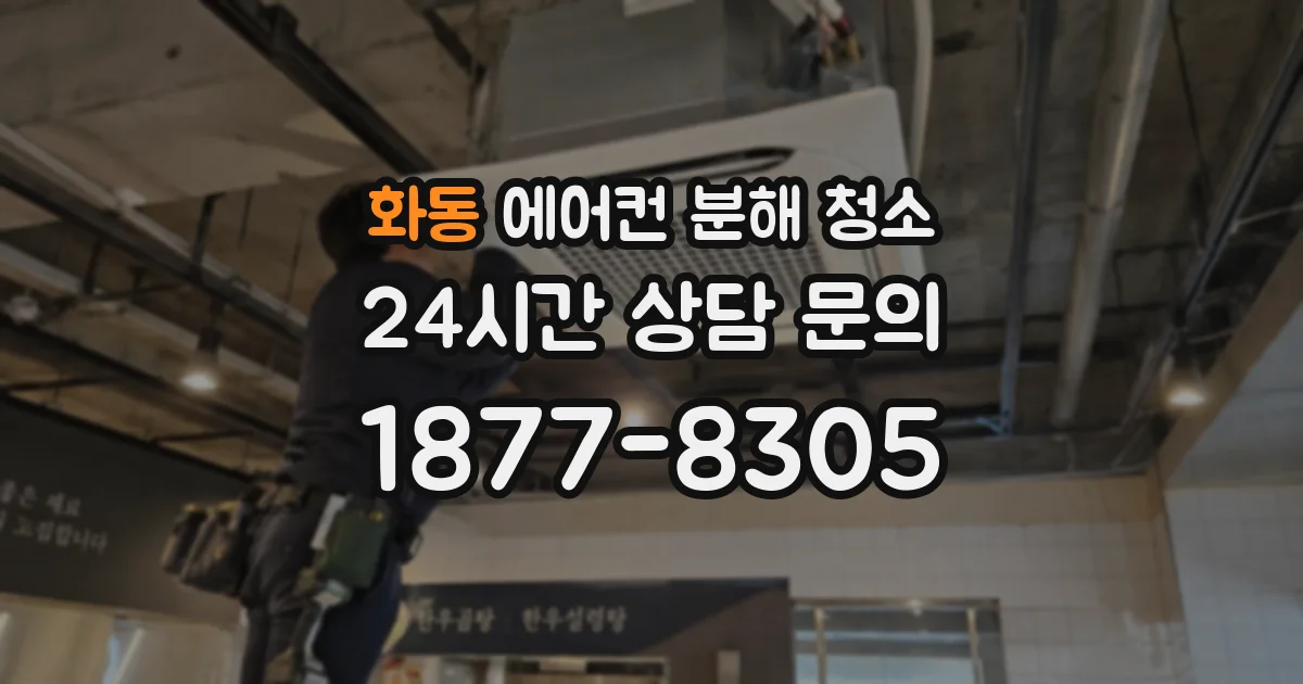 화동 에어컨 분해 청소