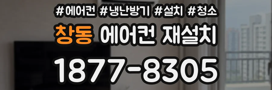 창동 에어컨 재설치