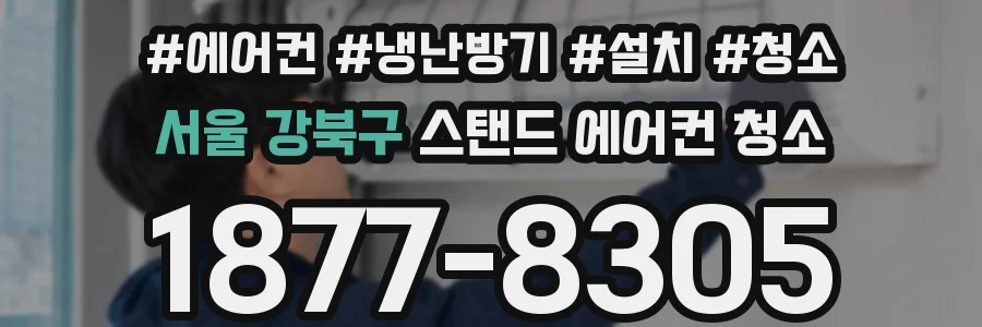 서울 강북구 스탠드 에어컨 청소