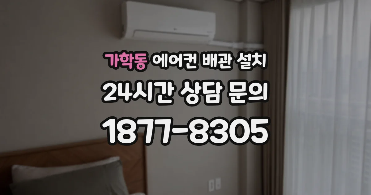 가학동 에어컨 배관 설치
