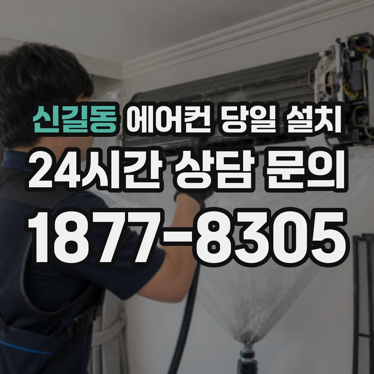 신길동 에어컨 당일 설치