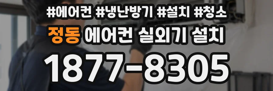 정동 에어컨 실외기 설치