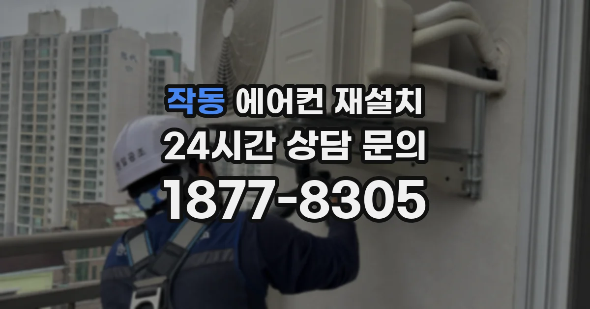 작동 에어컨 재설치