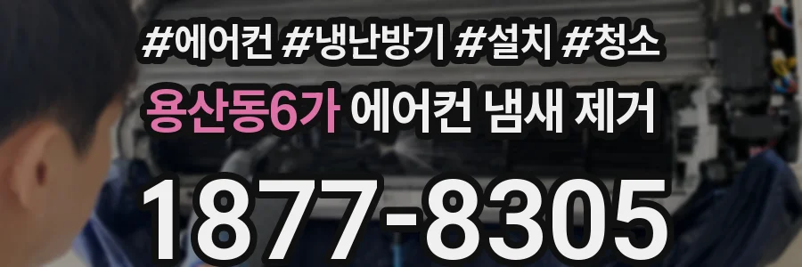 용산동6가 에어컨 냄새 제거