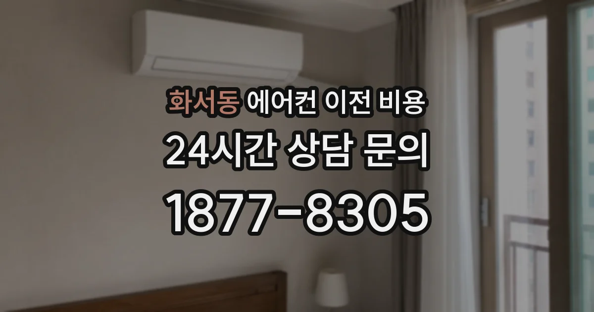 화서동 에어컨 이전 비용
