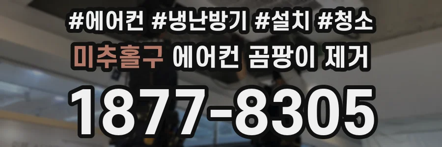 미추홀구 에어컨 곰팡이 제거