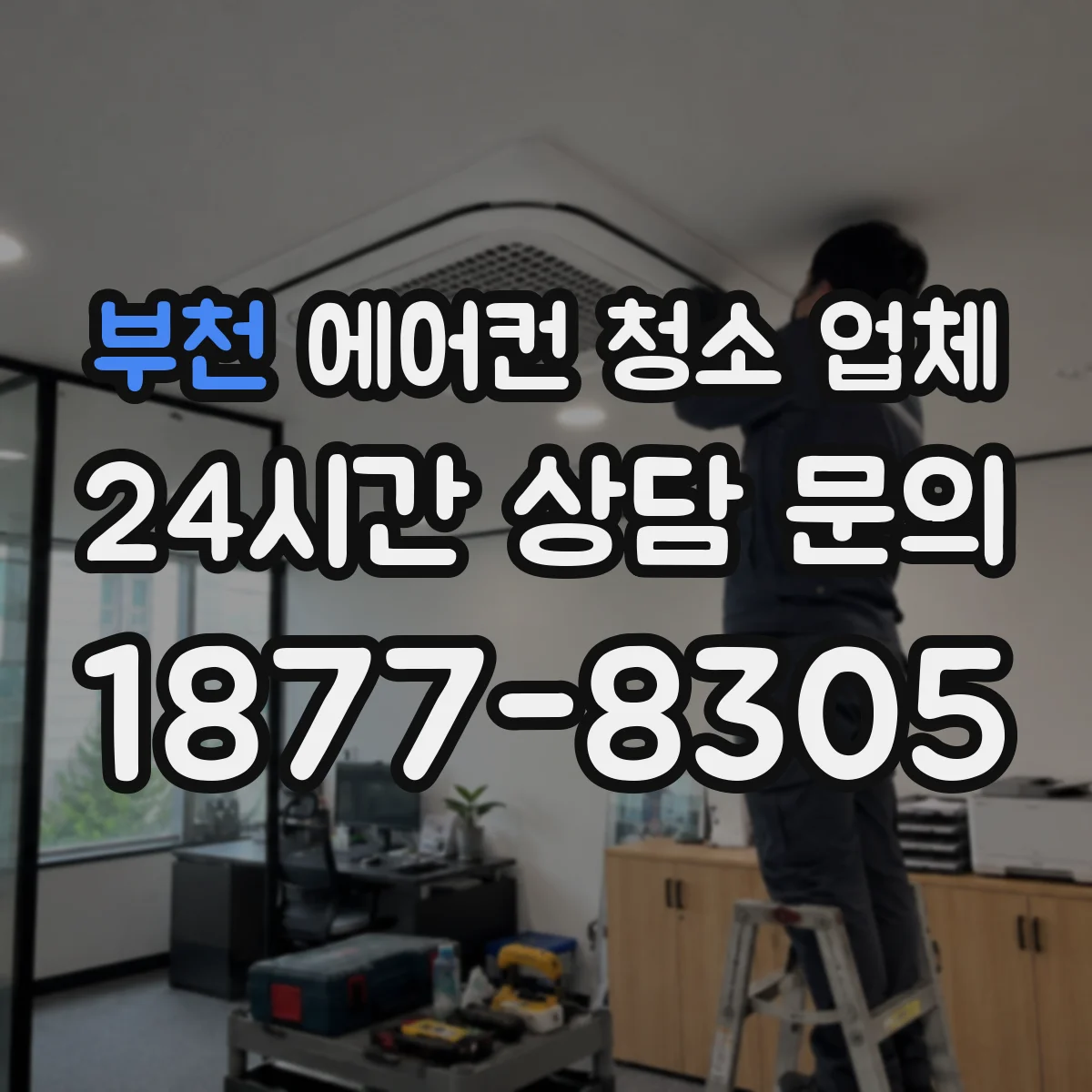 부천 에어컨 청소 업체
