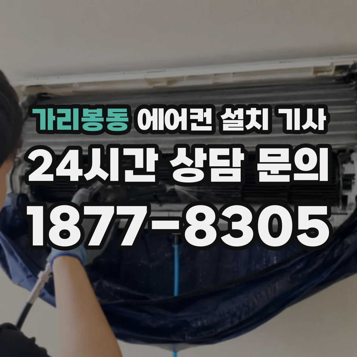 가리봉동 에어컨 설치 기사
