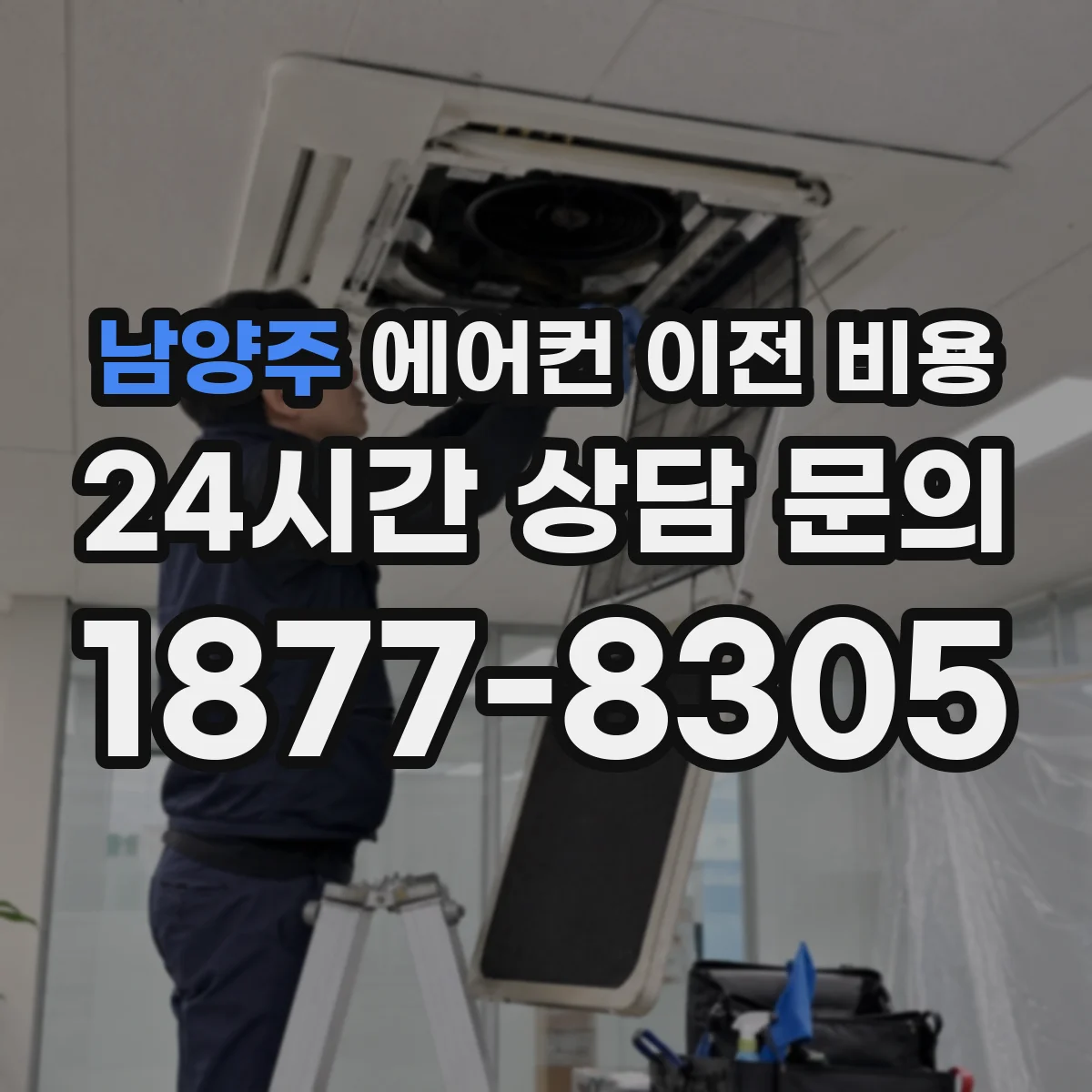 남양주 에어컨 이전 비용
