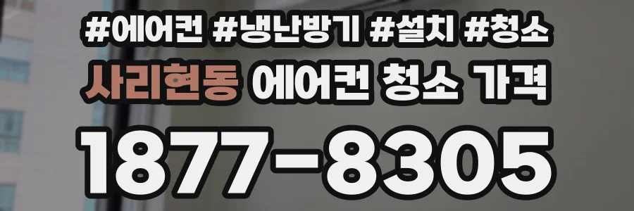 사리현동 에어컨 청소 가격