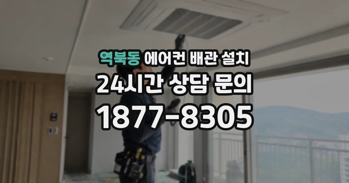 역북동 에어컨 배관 설치