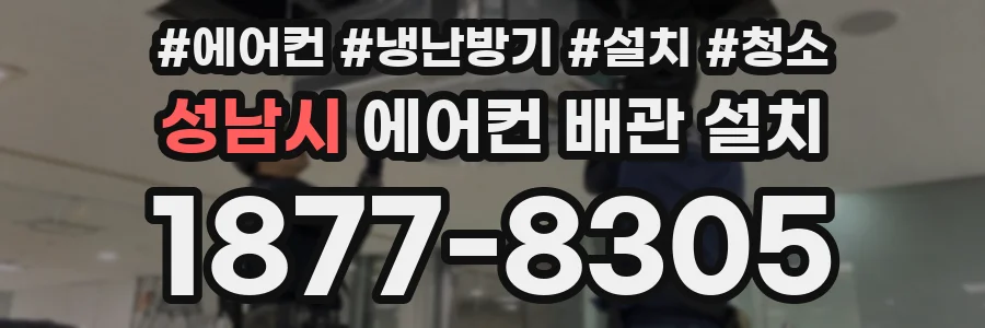 성남시 에어컨 배관 설치