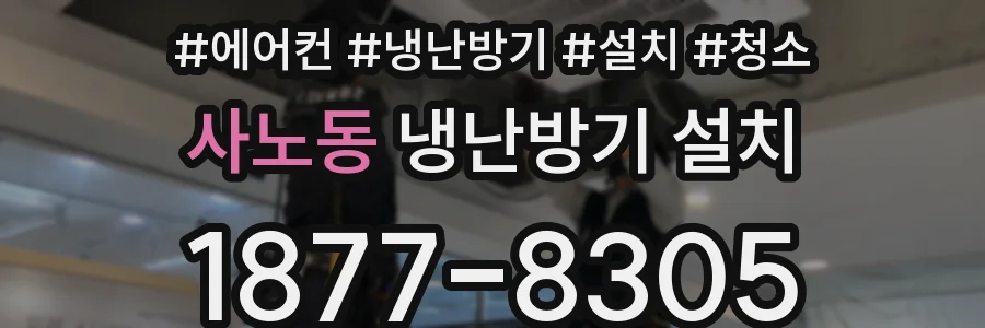 사노동 냉난방기 설치