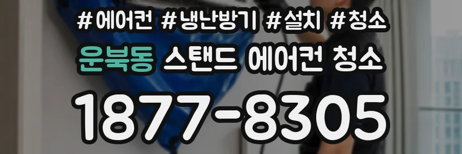 운북동 스탠드 에어컨 청소