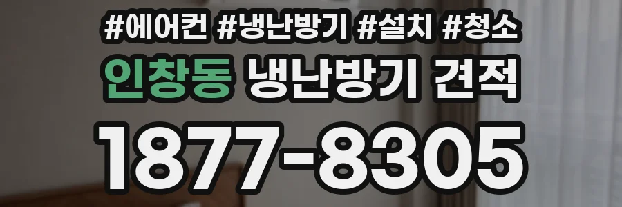 인창동 냉난방기 견적