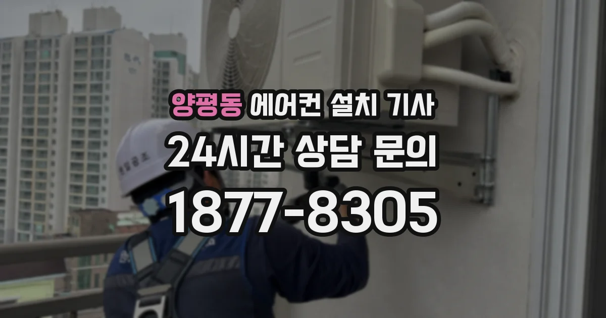 양평동 에어컨 설치 기사