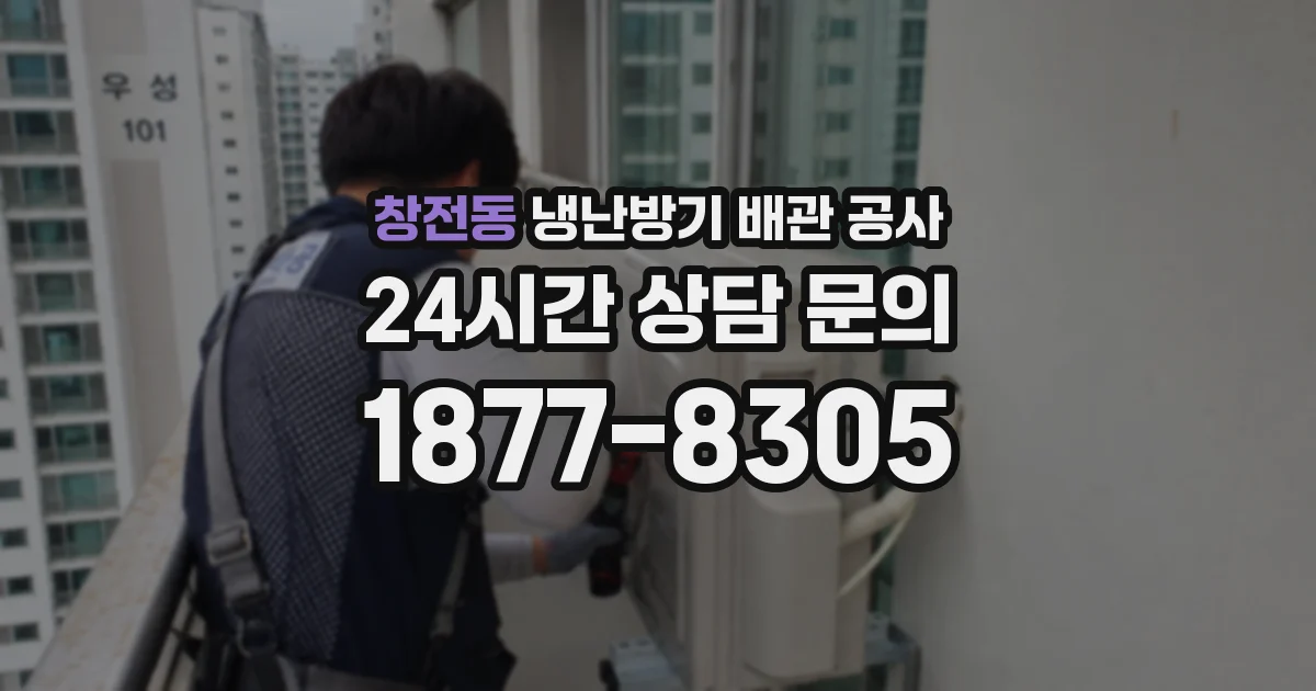 창전동 냉난방기 배관 공사