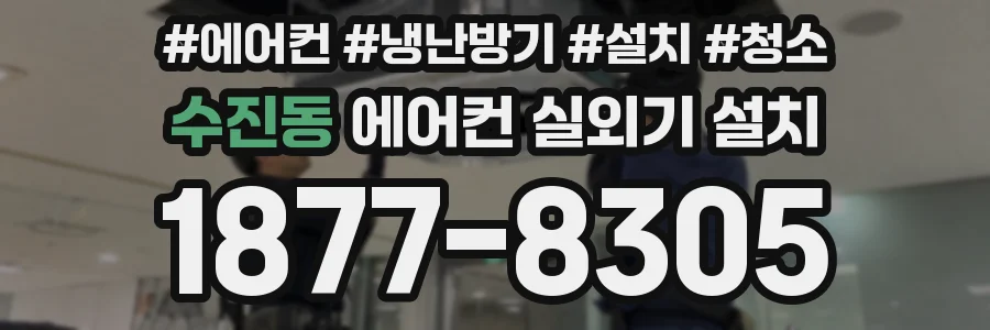 수진동 에어컨 실외기 설치