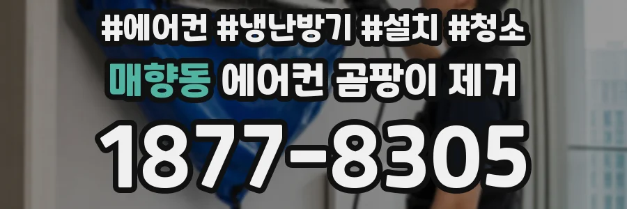 매향동 에어컨 곰팡이 제거