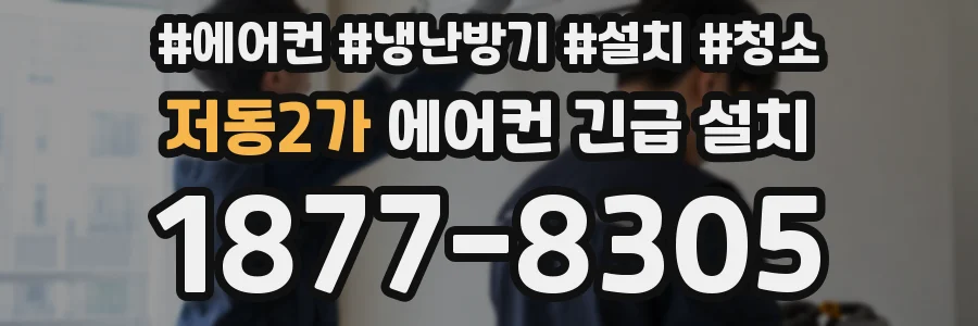 저동2가 에어컨 긴급 설치