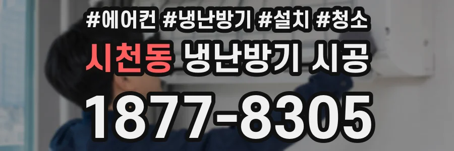 시천동 냉난방기 시공