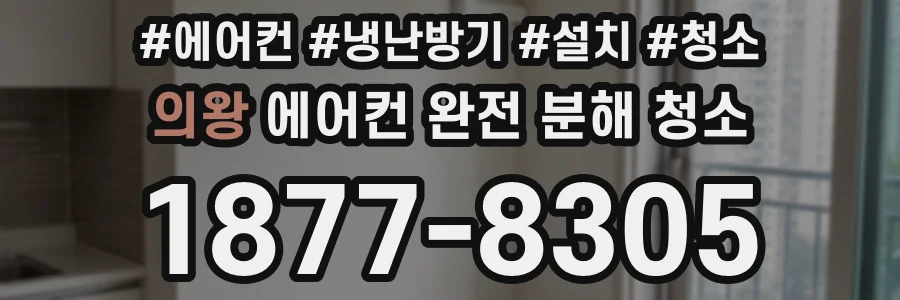 의왕 에어컨 완전 분해 청소