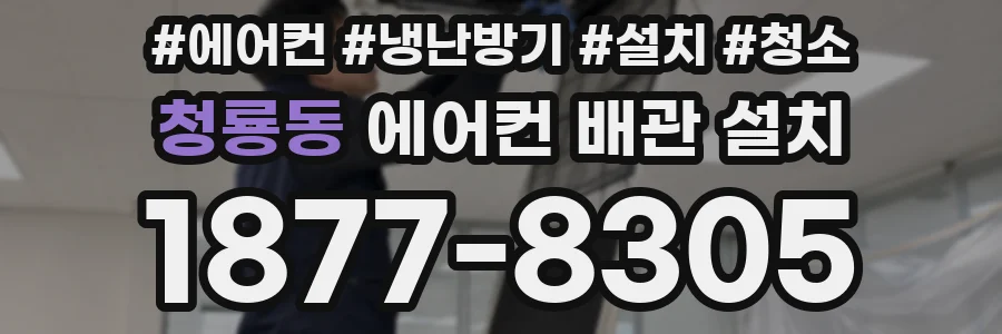 청룡동 에어컨 배관 설치